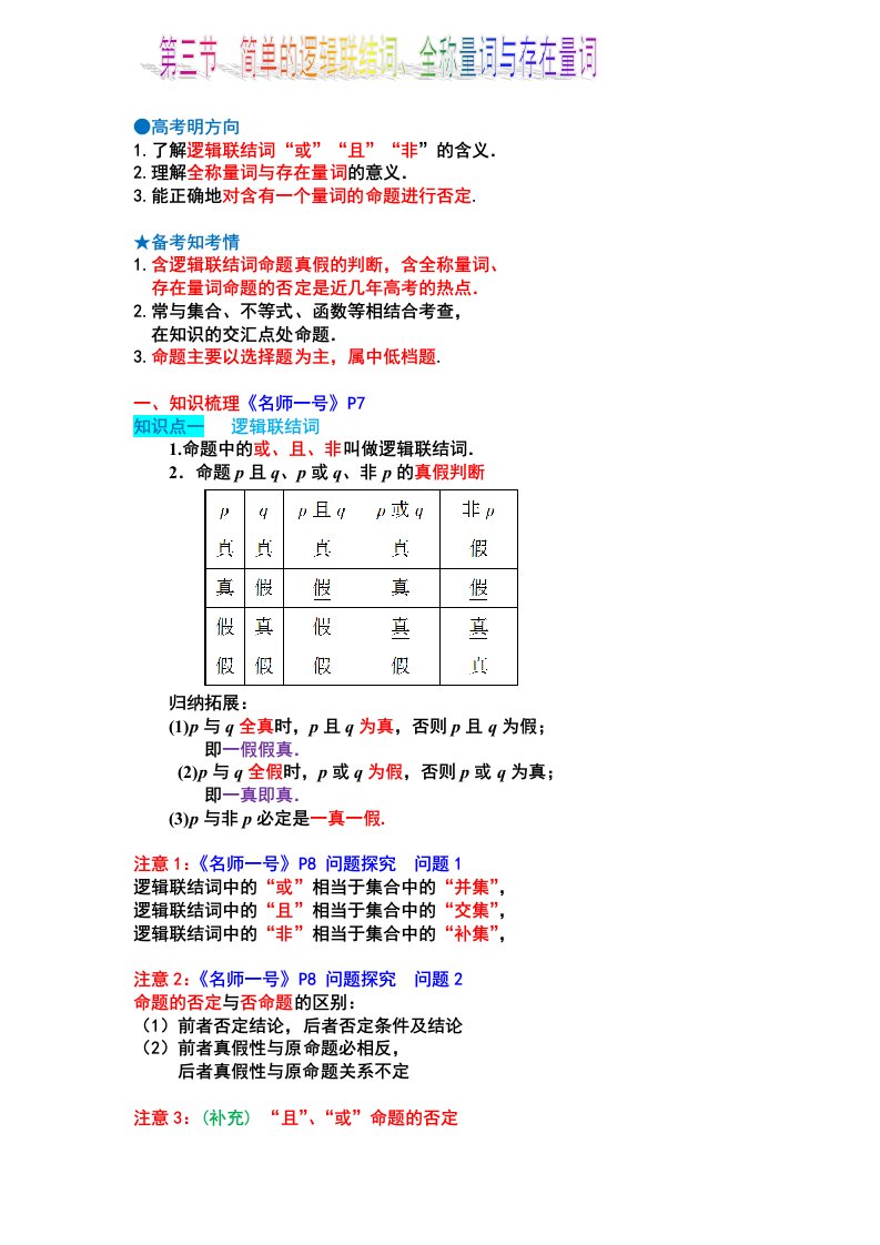 简单的逻辑联结词全称量词与存在量词知识点与题型归纳