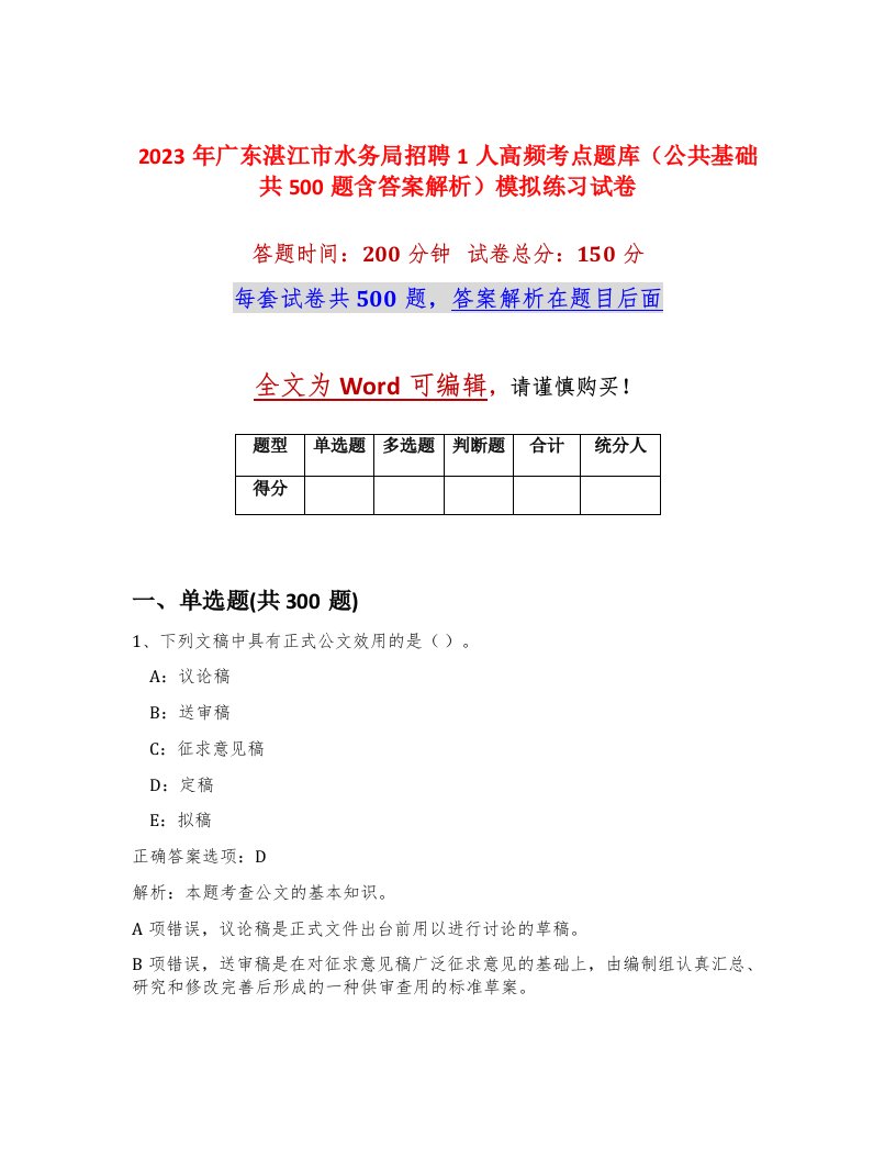 2023年广东湛江市水务局招聘1人高频考点题库公共基础共500题含答案解析模拟练习试卷