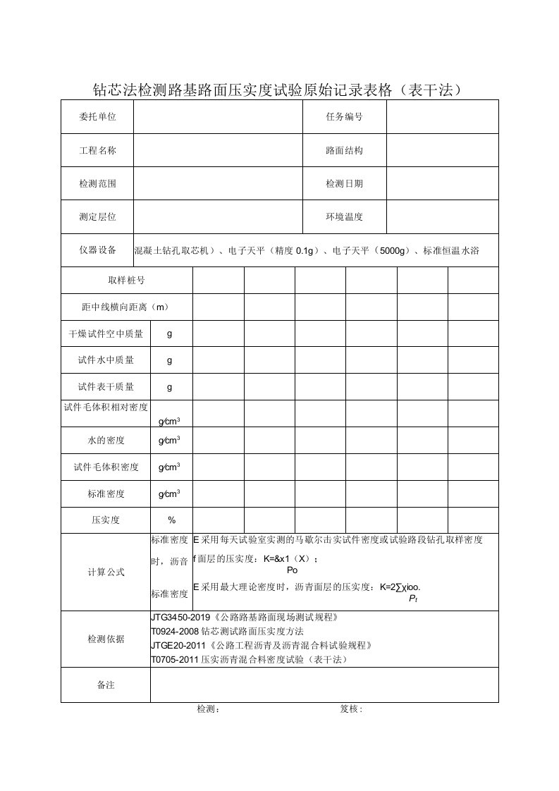 钻芯法检测路基路面压实度试验原始记录表格表干法