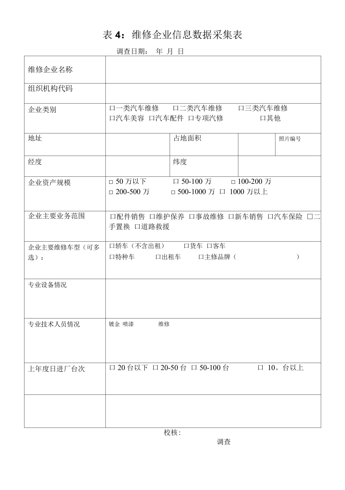 交通一体化基础信息数据库--维修企业