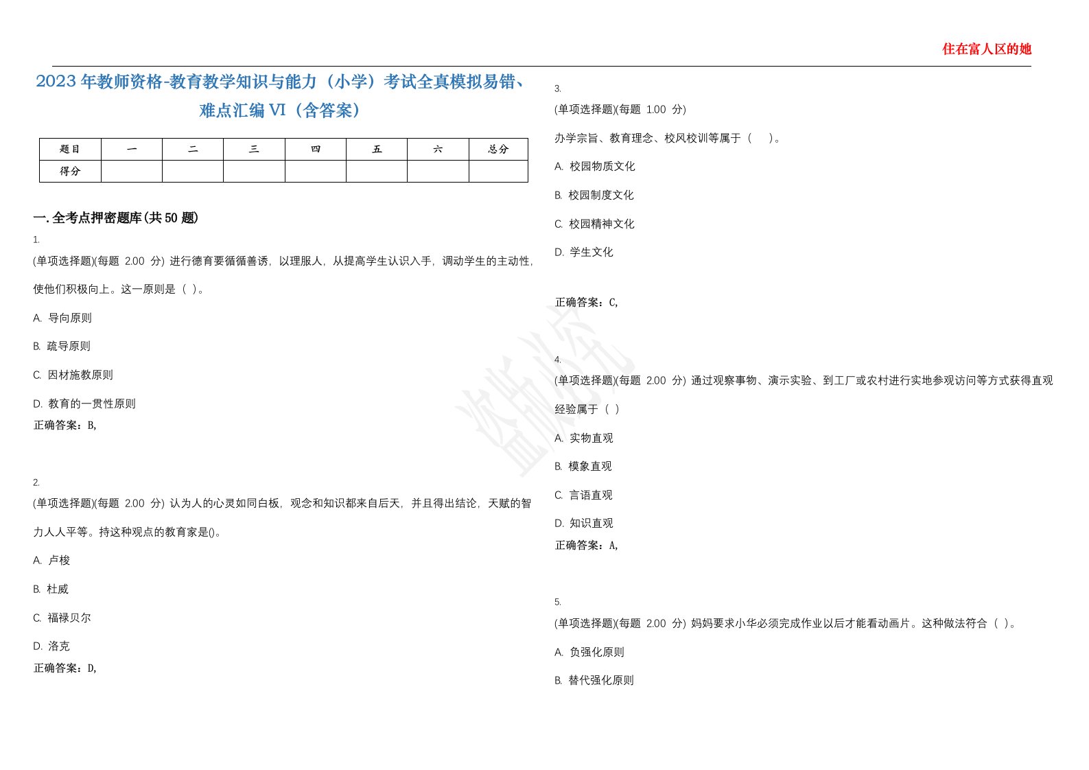 2023年教师资格-教育教学知识与能力（小学）考试全真模拟易错、难点汇编VI（含答案）精选集13