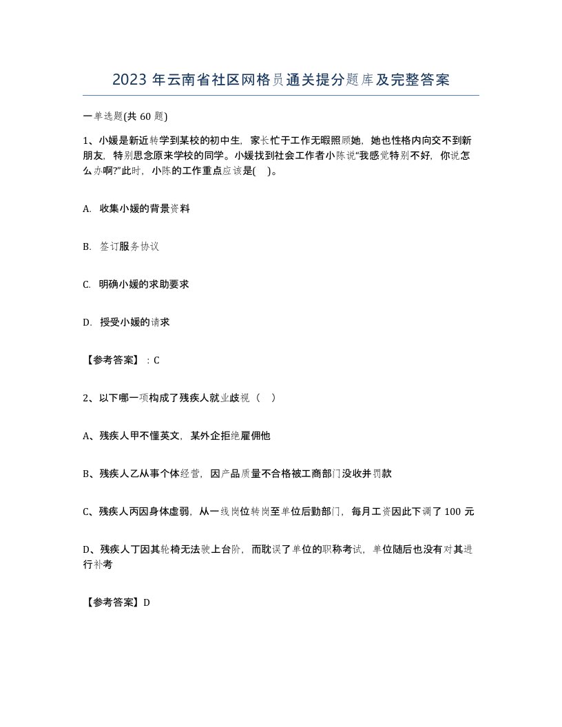 2023年云南省社区网格员通关提分题库及完整答案