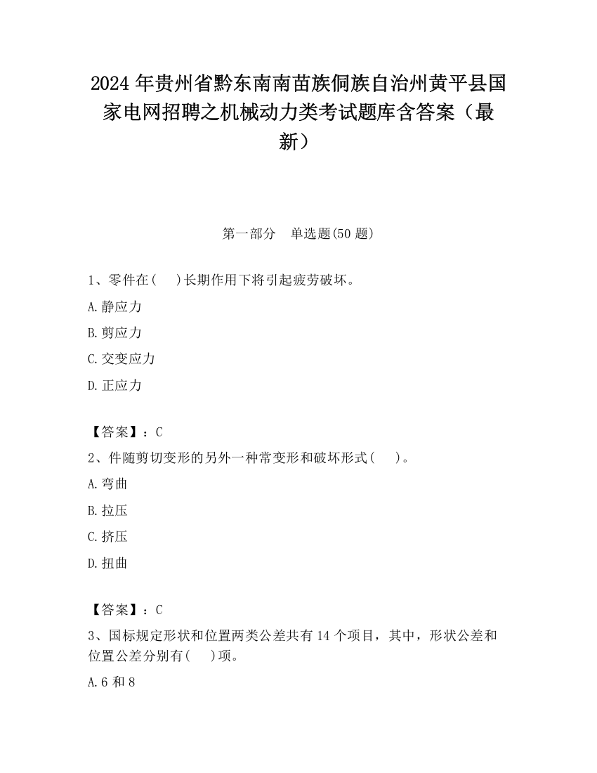 2024年贵州省黔东南南苗族侗族自治州黄平县国家电网招聘之机械动力类考试题库含答案（最新）