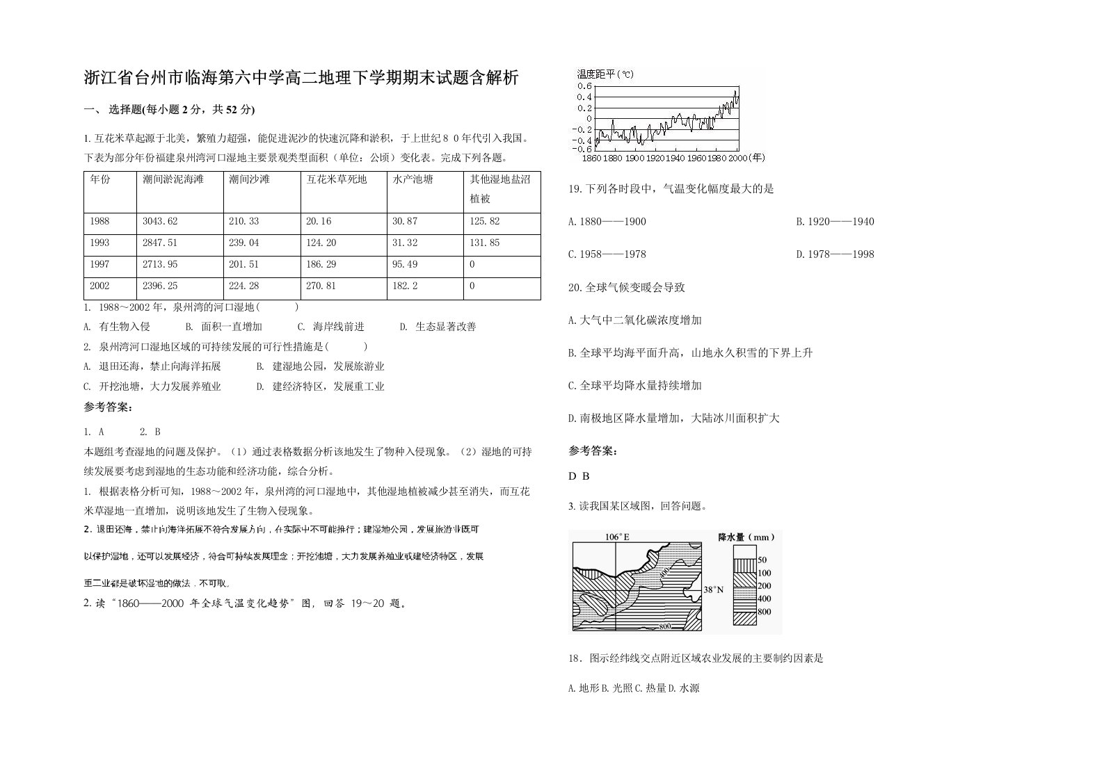 浙江省台州市临海第六中学高二地理下学期期末试题含解析