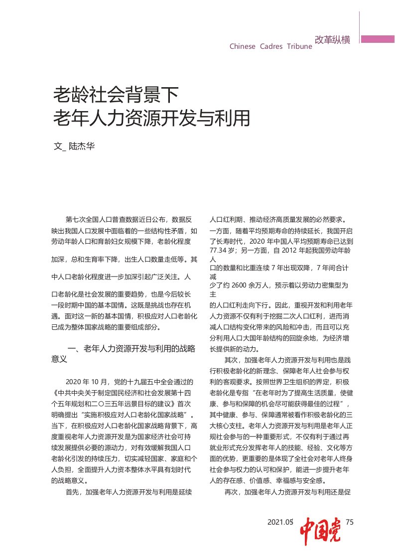 老龄社会背景下老年人力资源开发与利用