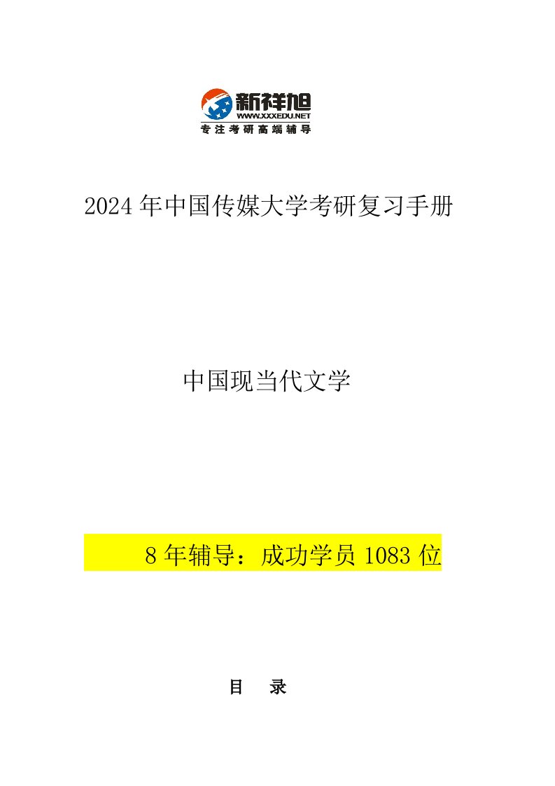 中国传媒大学考研现当代文学参考书目复试分数线招生