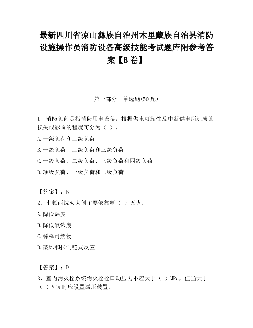 最新四川省凉山彝族自治州木里藏族自治县消防设施操作员消防设备高级技能考试题库附参考答案【B卷】