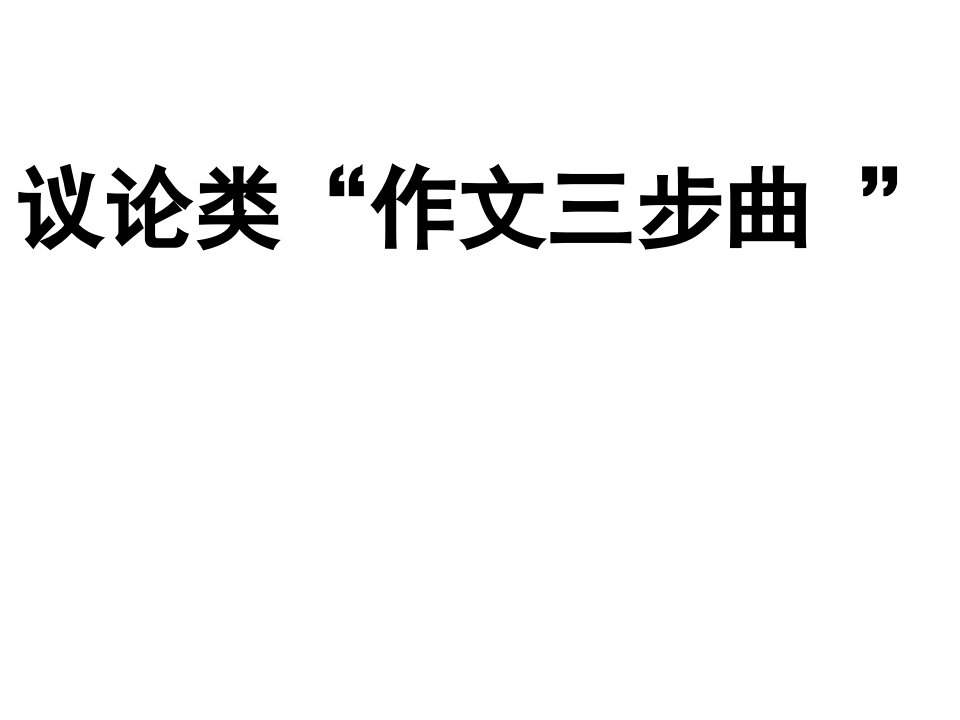 议论类“作文三步曲