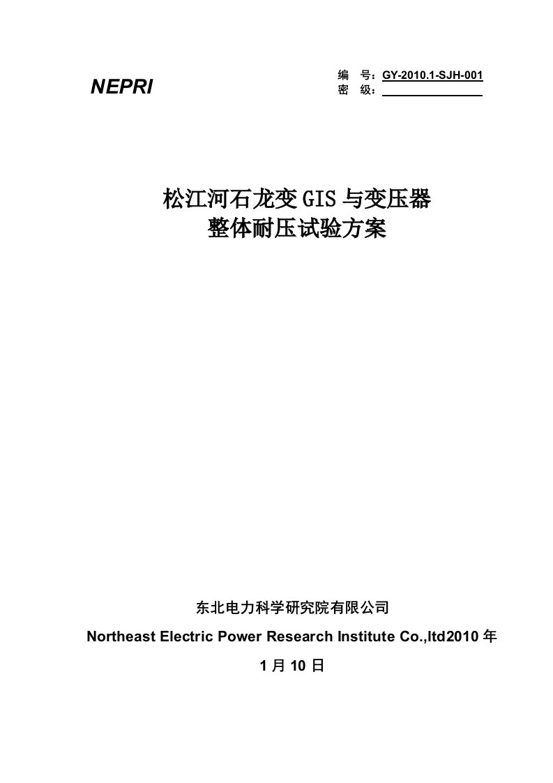 [资料]耐压实验方案66kVGIS与变压器整体耐压试验方案