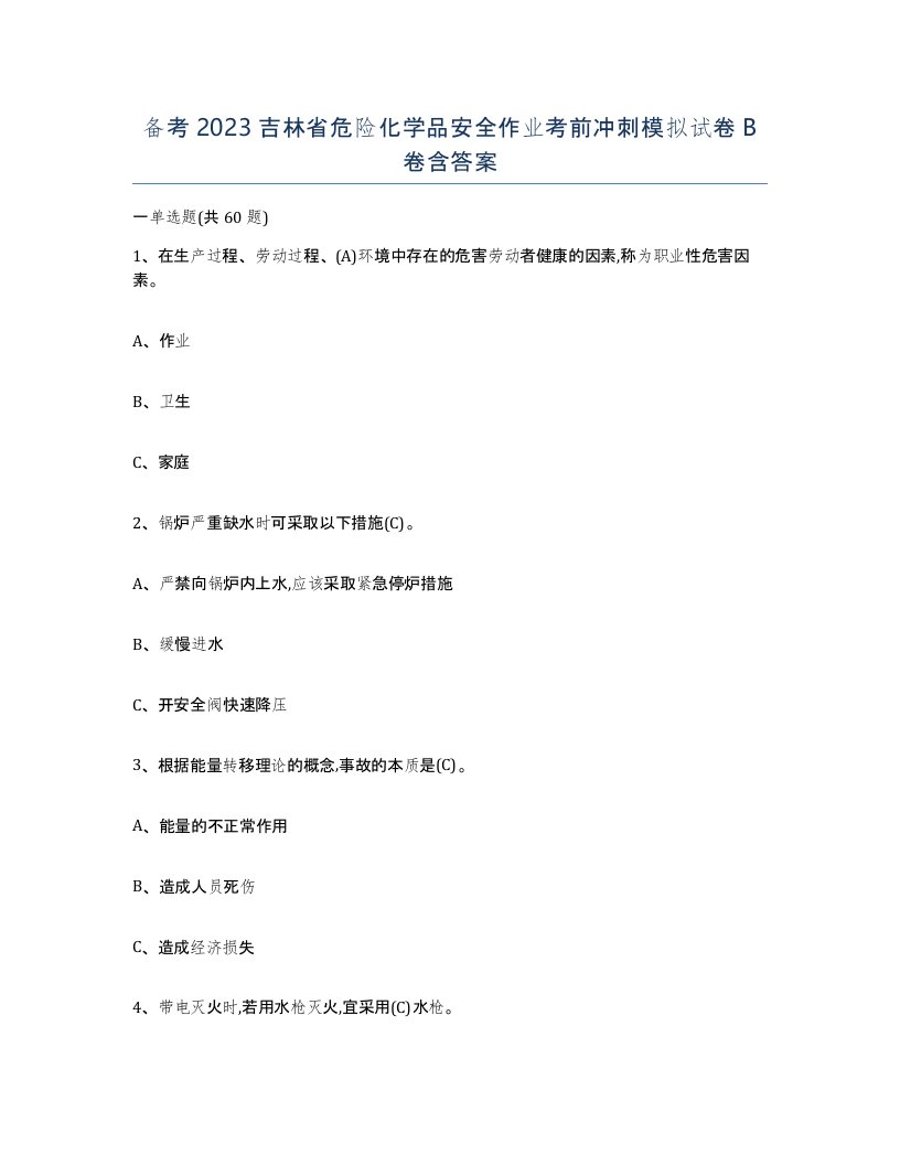 备考2023吉林省危险化学品安全作业考前冲刺模拟试卷B卷含答案