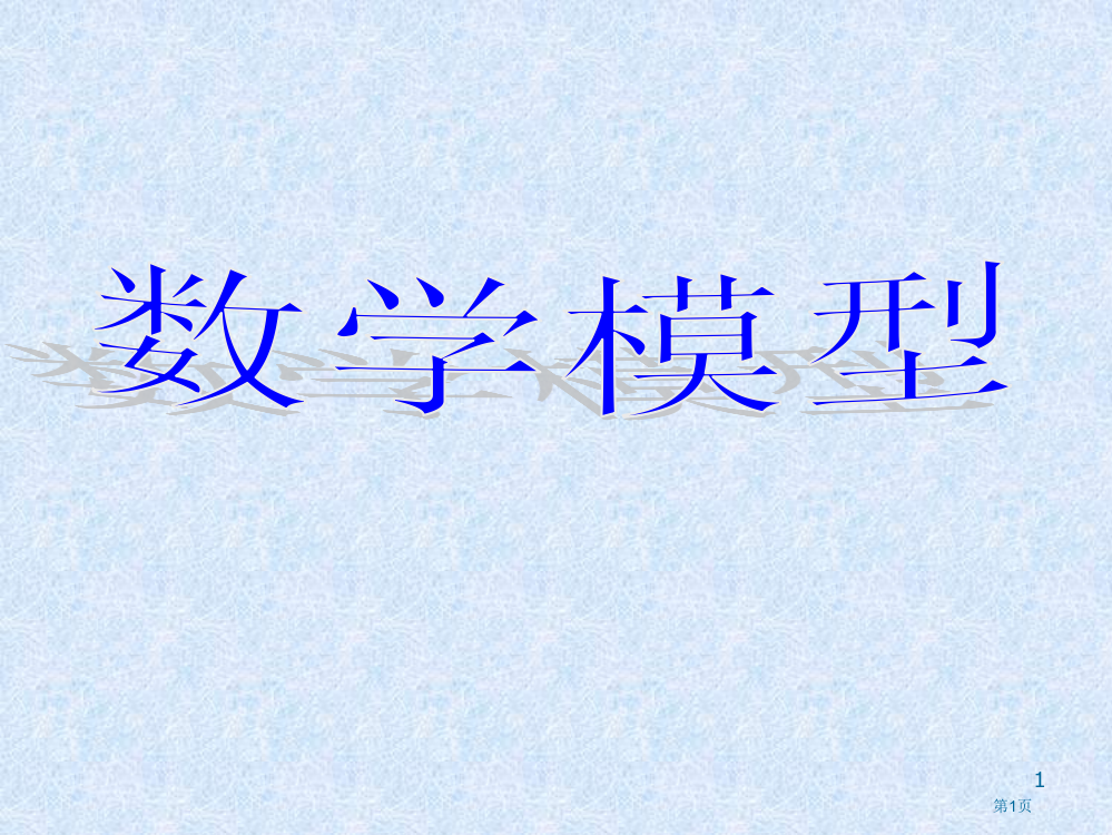 全国大学生数学建模竞赛简介(全校任选)市公开课一等奖省赛课获奖PPT课件