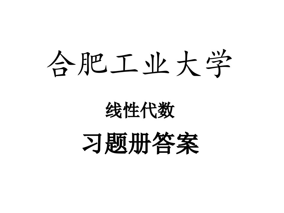 合肥工业大学线性代数习题册答案