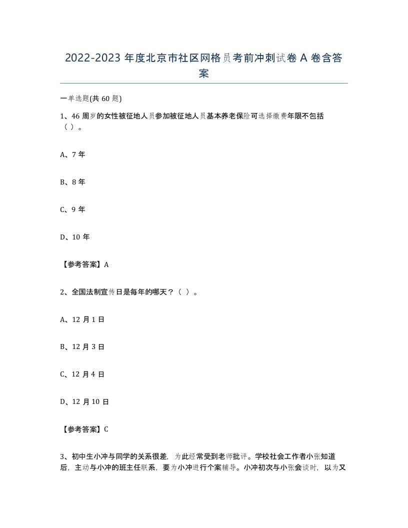 2022-2023年度北京市社区网格员考前冲刺试卷A卷含答案