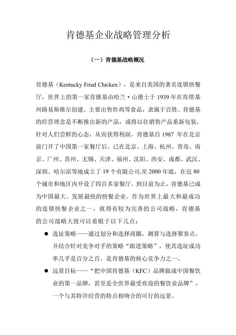 肯德基企业战略管理分析