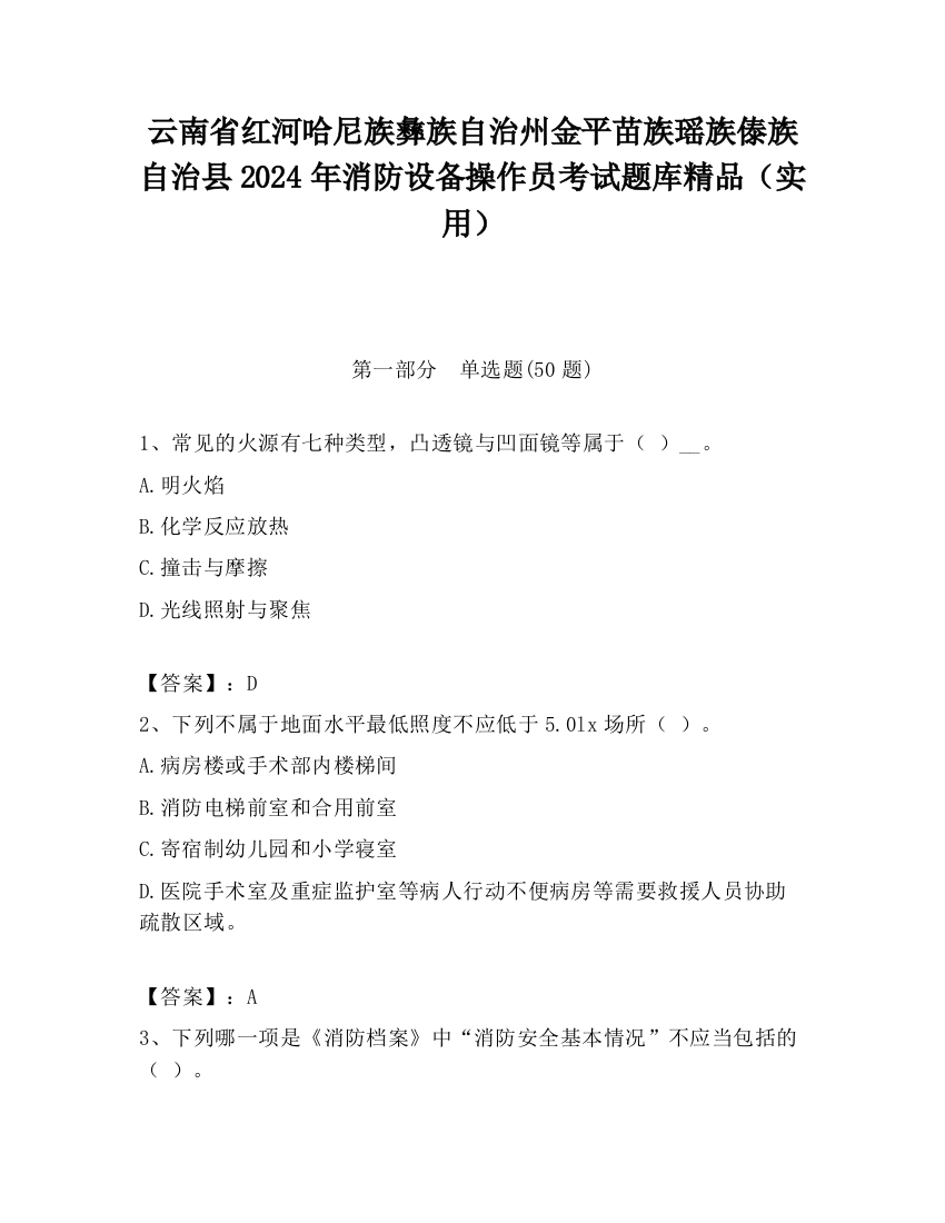 云南省红河哈尼族彝族自治州金平苗族瑶族傣族自治县2024年消防设备操作员考试题库精品（实用）