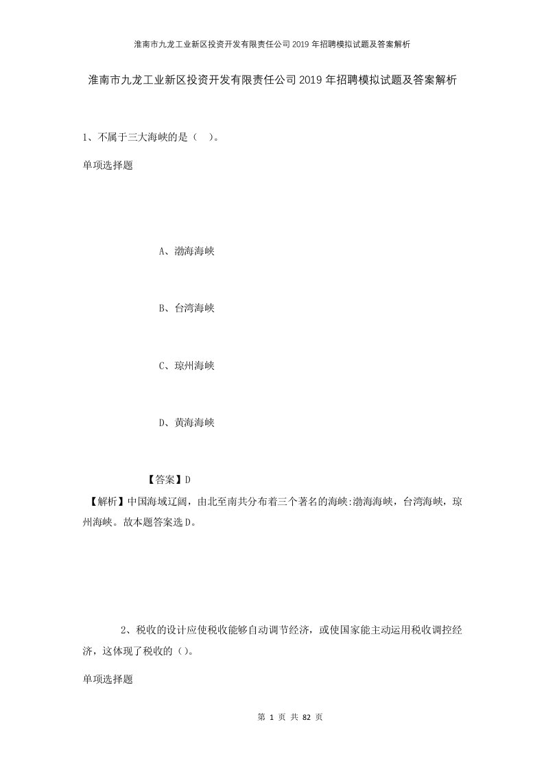 淮南市九龙工业新区投资开发有限责任公司2019年招聘模拟试题及答案解析