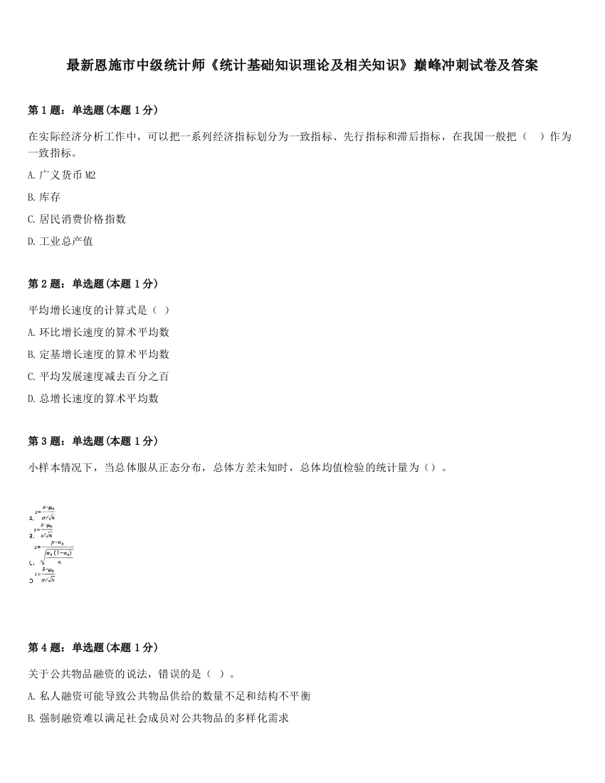 最新恩施市中级统计师《统计基础知识理论及相关知识》巅峰冲刺试卷及答案