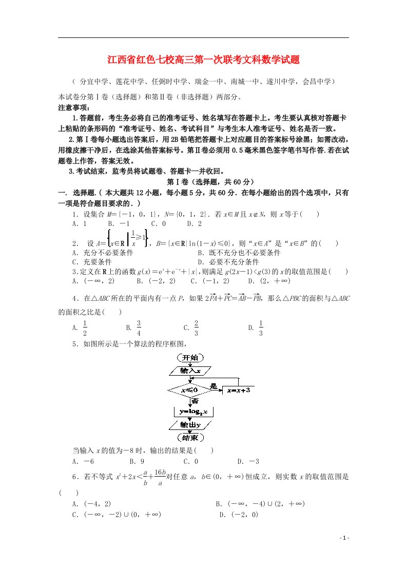 江西省红色七校高三数学上学期第一次联考试题