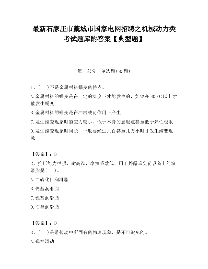 最新石家庄市藁城市国家电网招聘之机械动力类考试题库附答案【典型题】