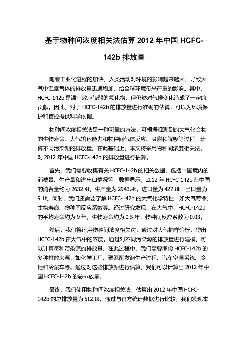 基于物种间浓度相关法估算2012年中国HCFC-142b排放量