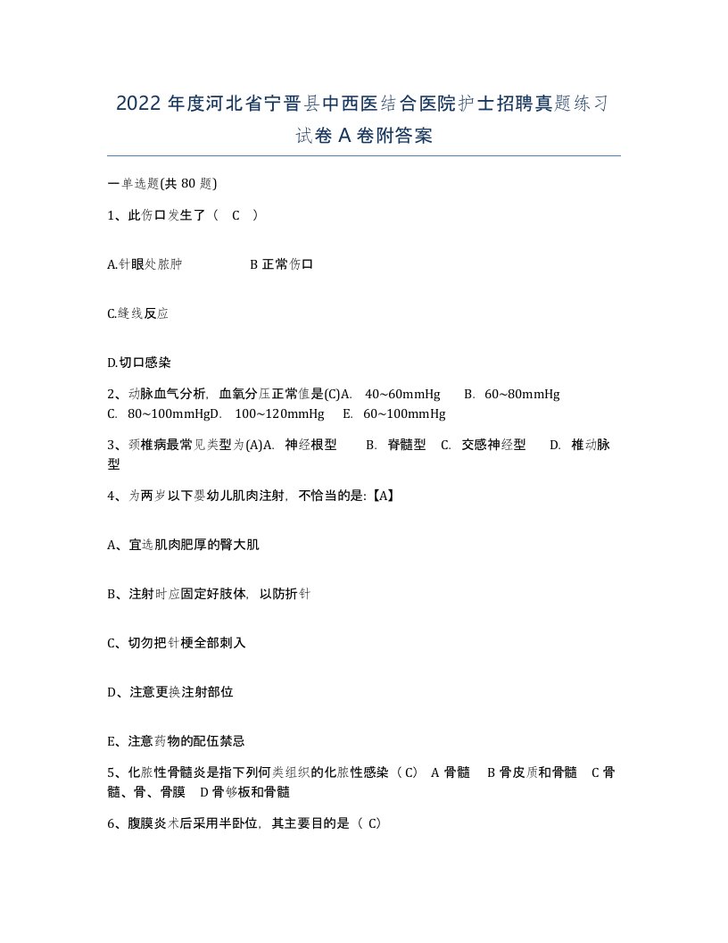 2022年度河北省宁晋县中西医结合医院护士招聘真题练习试卷A卷附答案