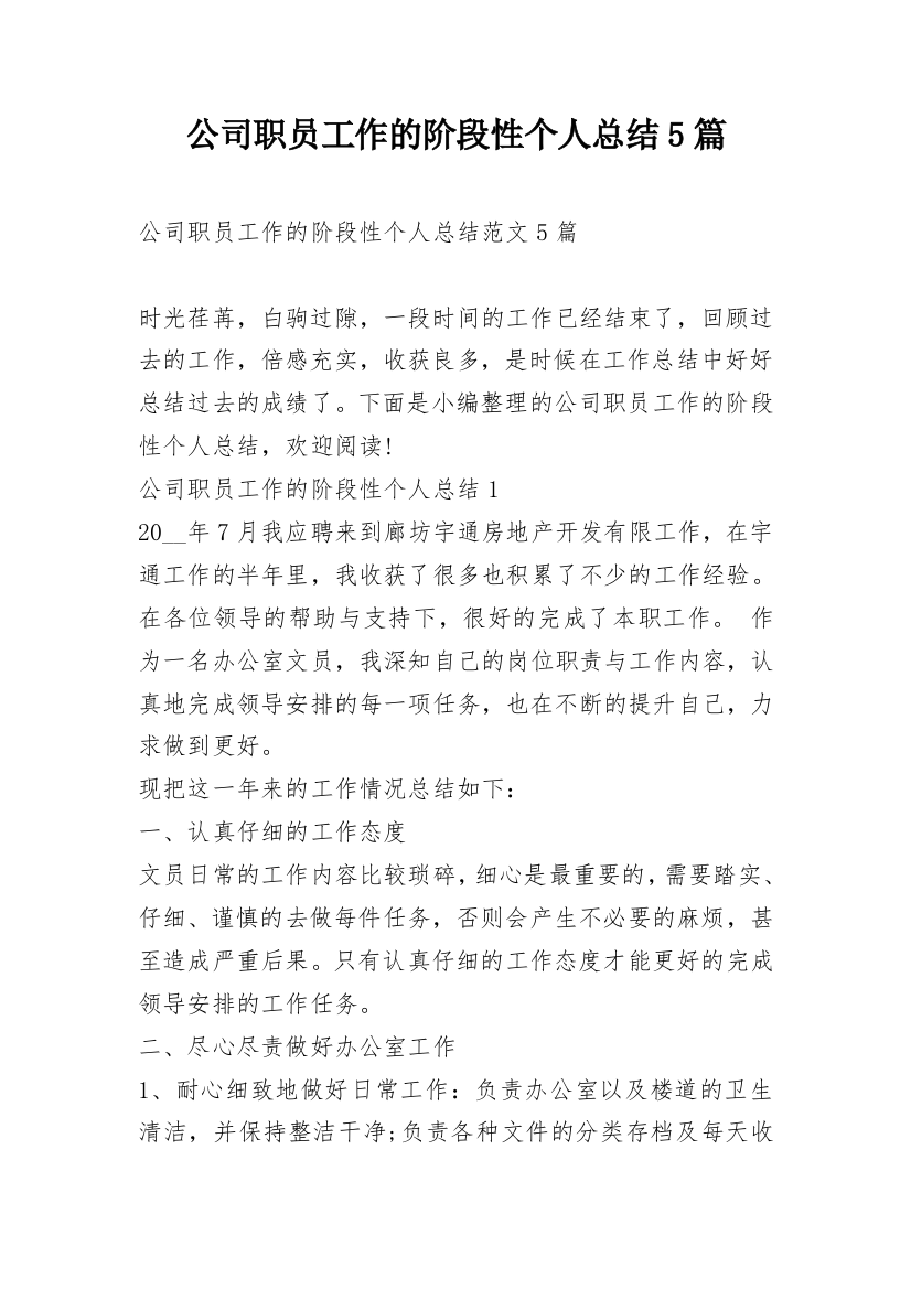 公司职员工作的阶段性个人总结5篇