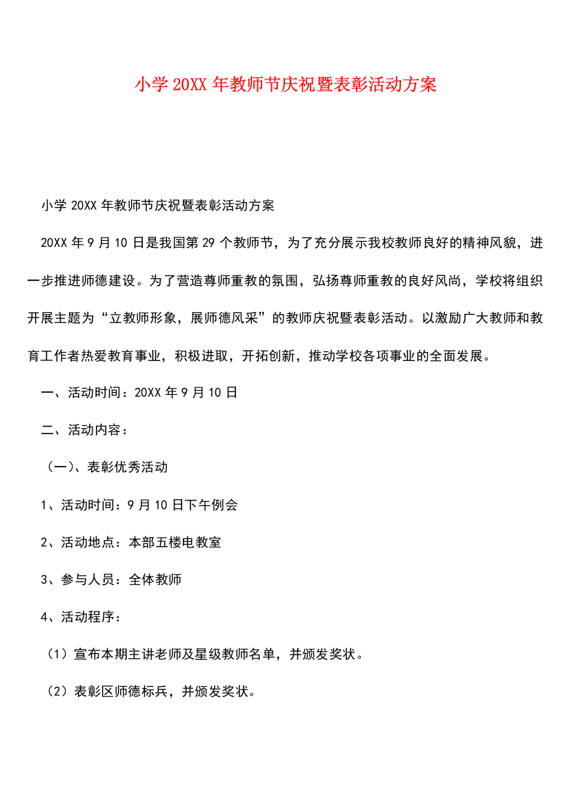 小学20XX年教师节庆祝暨表彰活动方案