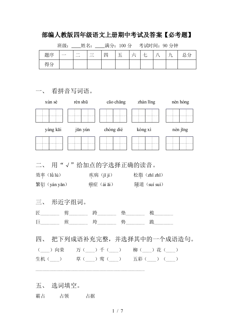 部编人教版四年级语文上册期中考试及答案【必考题】