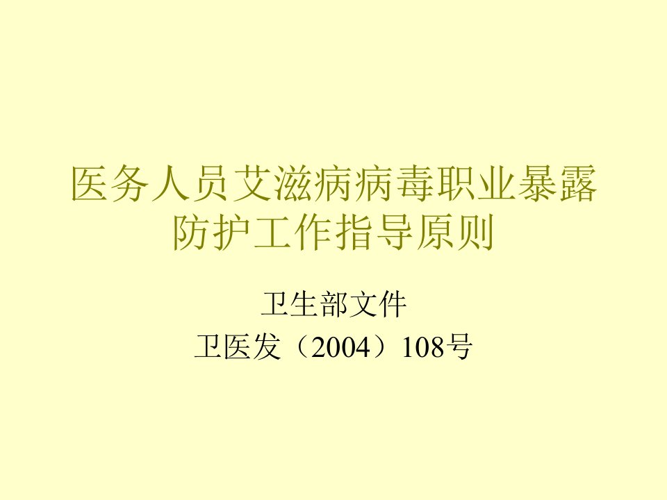 医务人员艾滋病病毒职业暴露防护工作