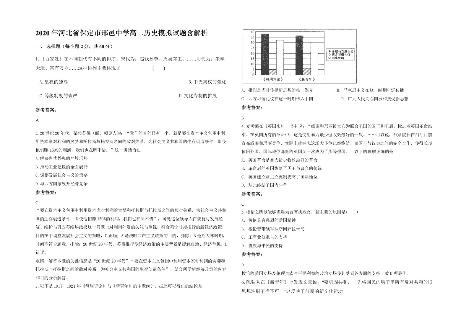 2020年河北省保定市邢邑中学高二历史模拟试题含解析