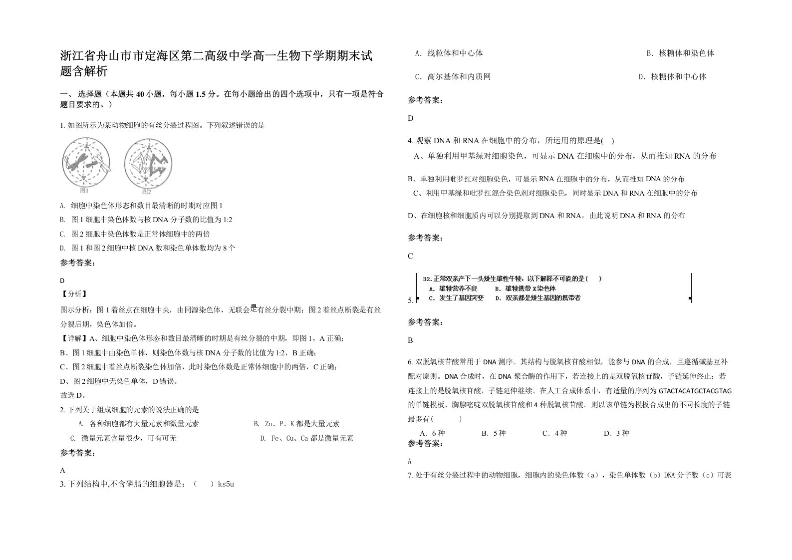 浙江省舟山市市定海区第二高级中学高一生物下学期期末试题含解析