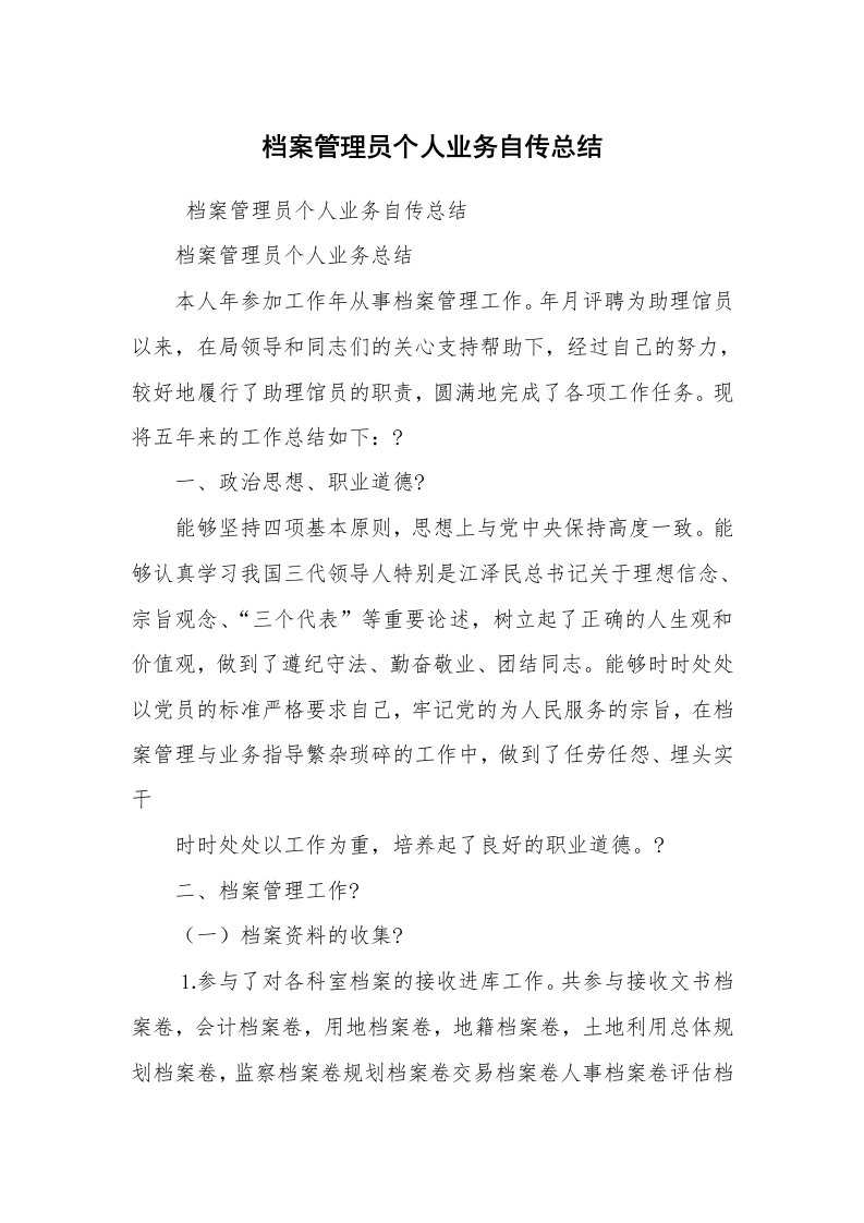 工作总结范文_个人总结_档案管理员个人业务自传总结