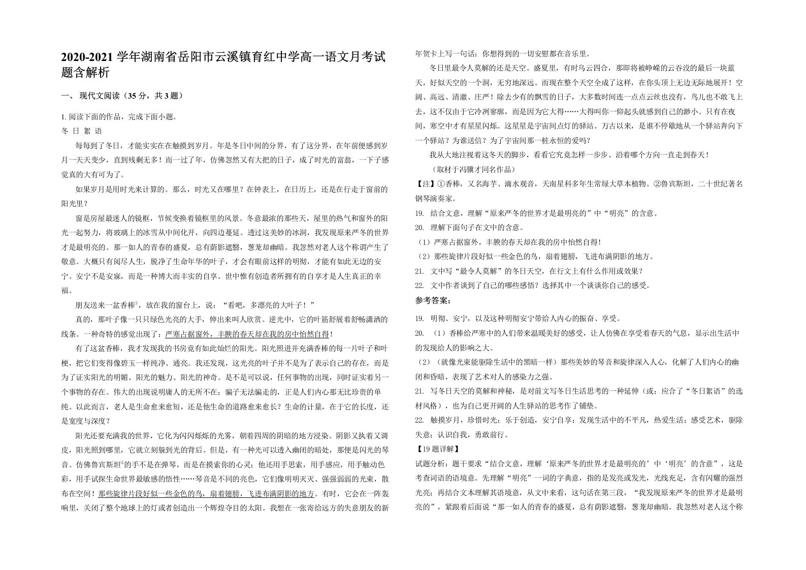 2020-2021学年湖南省岳阳市云溪镇育红中学高一语文月考试题含解析