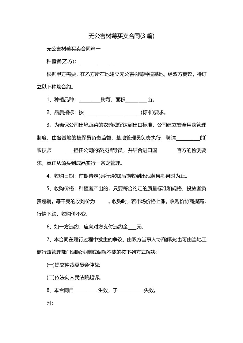 无公害树莓买卖合同3篇