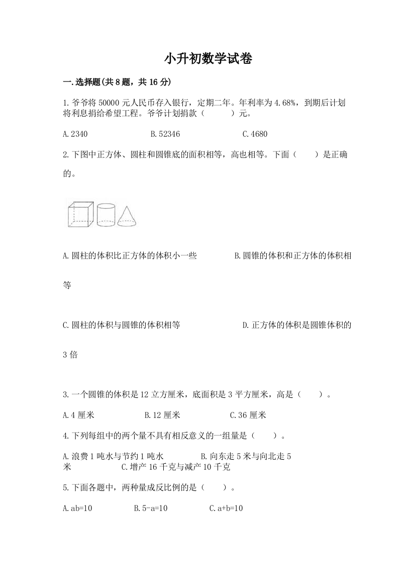 小升初数学试卷ab卷