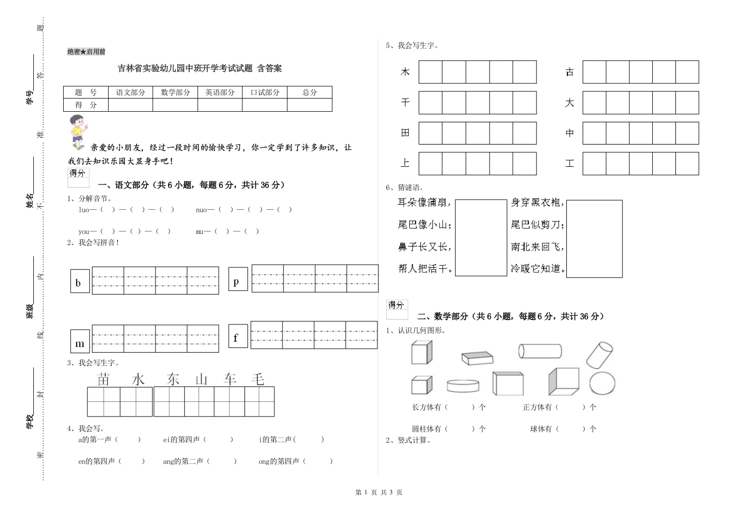 吉林省实验幼儿园中班开学考试试题-含答案