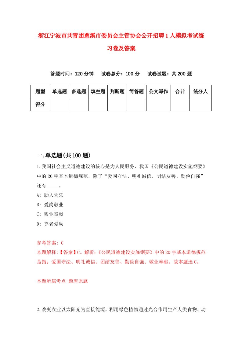 浙江宁波市共青团慈溪市委员会主管协会公开招聘1人模拟考试练习卷及答案第7期