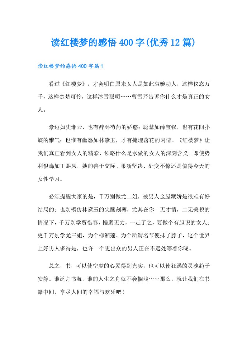 读红楼梦的感悟400字(优秀12篇)