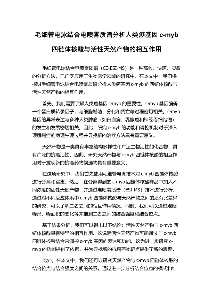 毛细管电泳结合电喷雾质谱分析人类癌基因c-myb四链体核酸与活性天然产物的相互作用