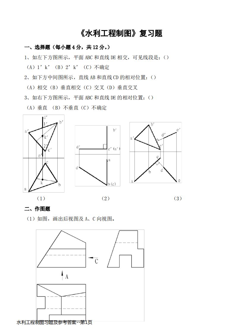 水利工程制图习题及参考答案