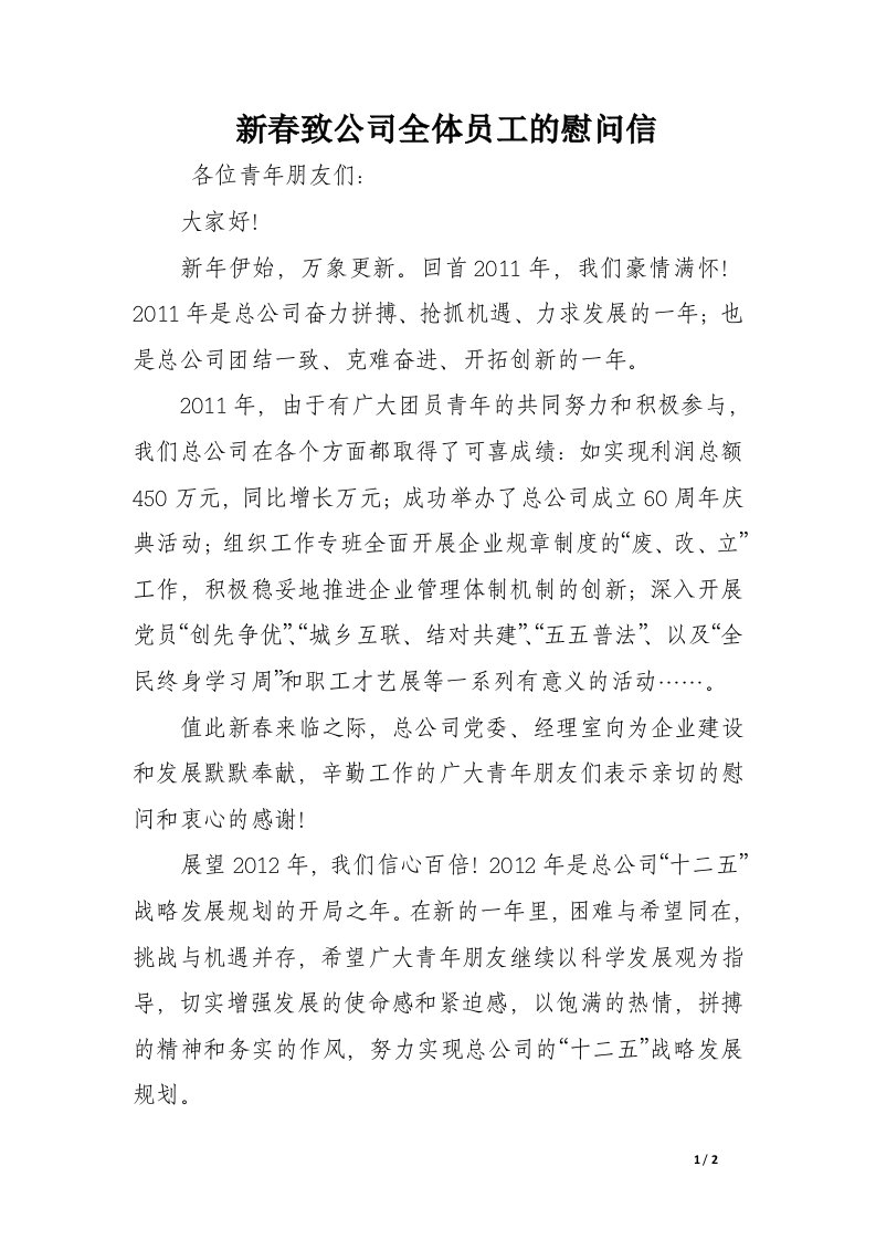 新春致公司全体员工的慰问信