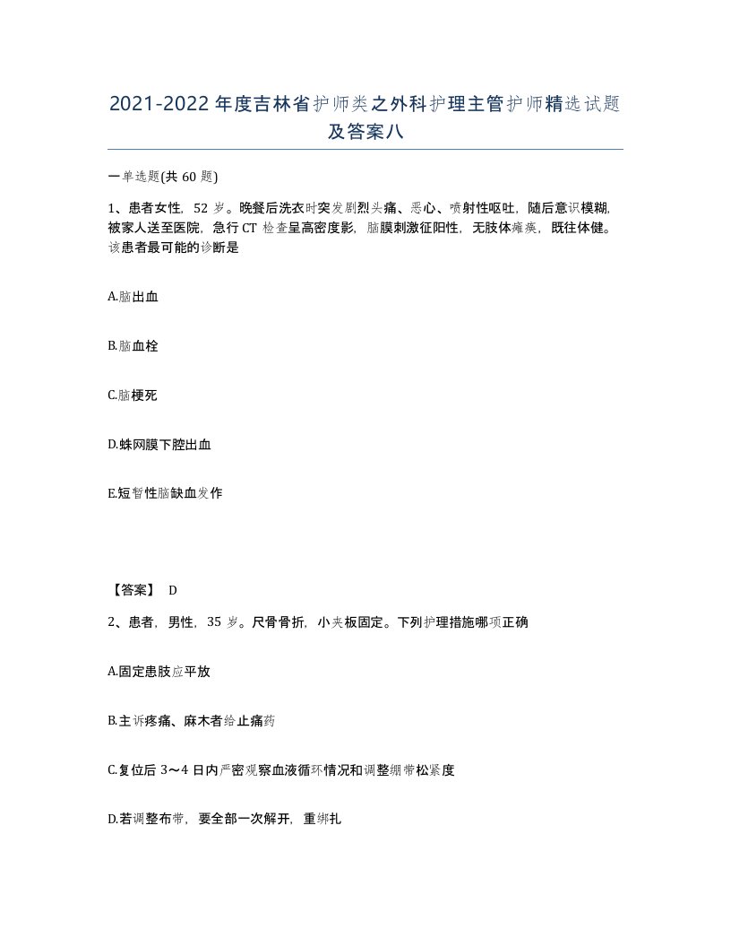 2021-2022年度吉林省护师类之外科护理主管护师试题及答案八