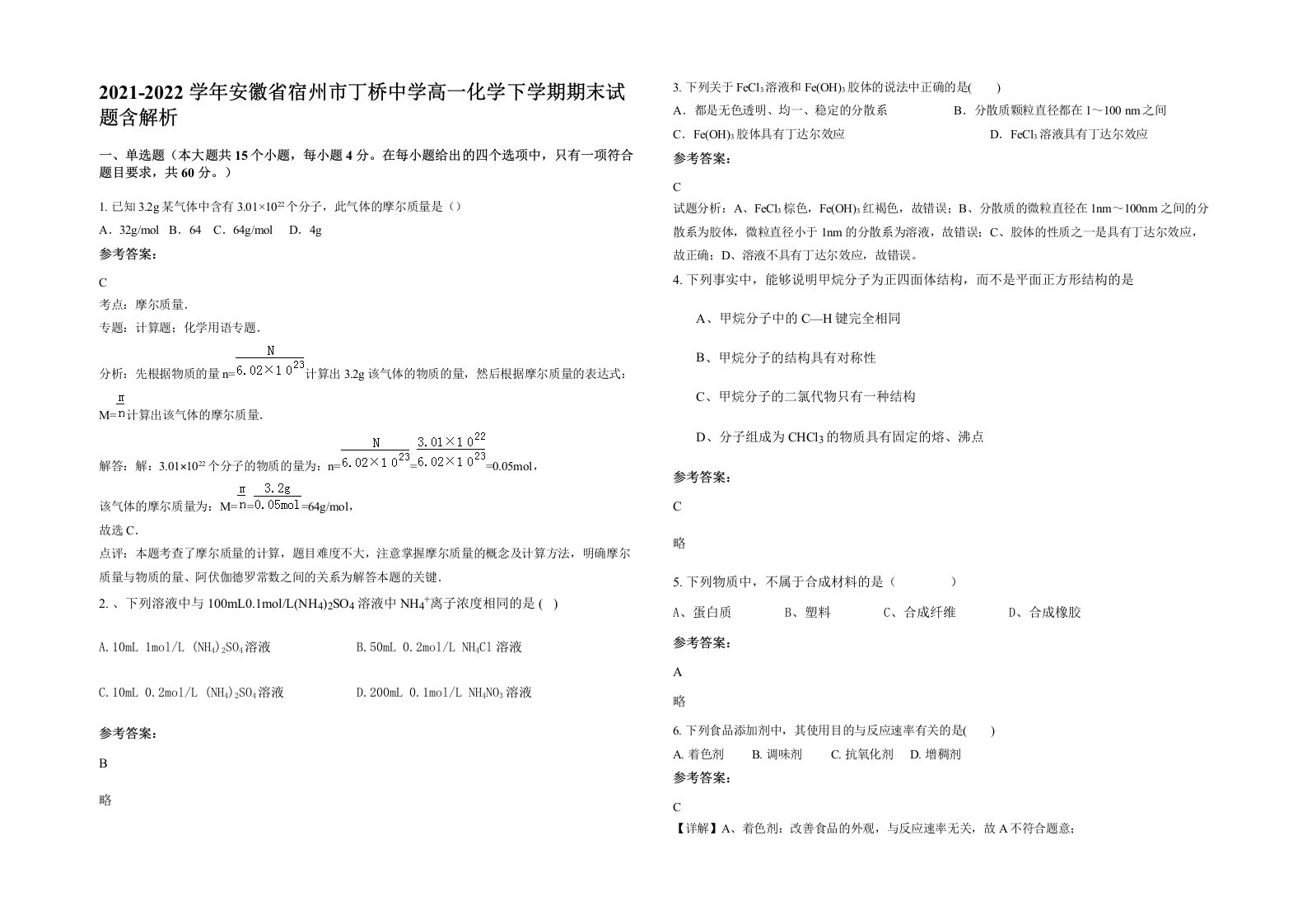 2021-2022学年安徽省宿州市丁桥中学高一化学下学期期末试题含解析