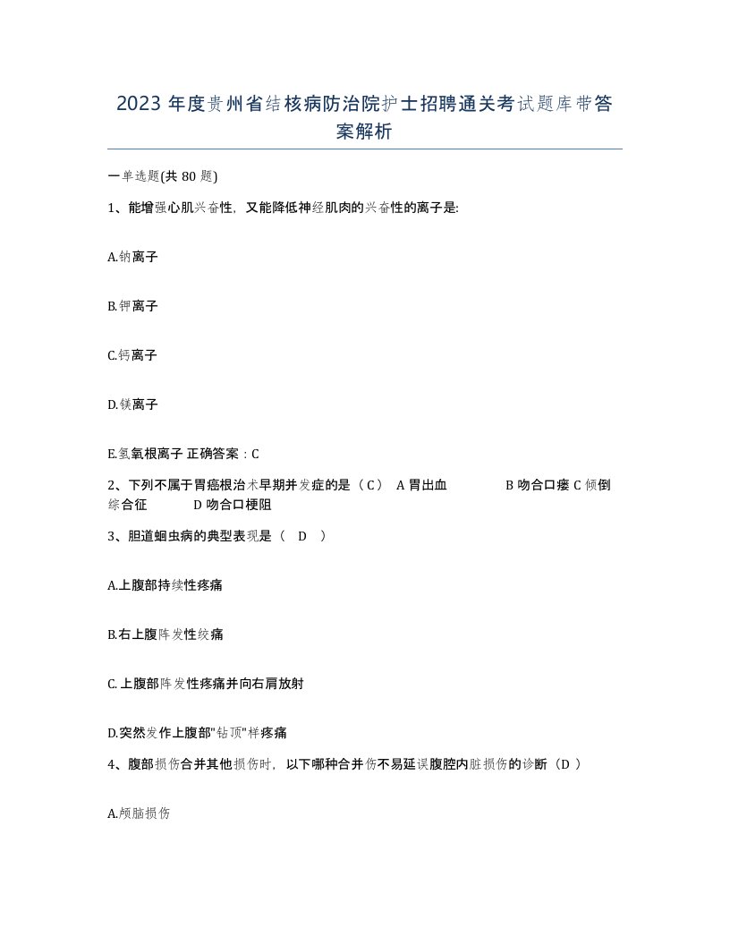 2023年度贵州省结核病防治院护士招聘通关考试题库带答案解析