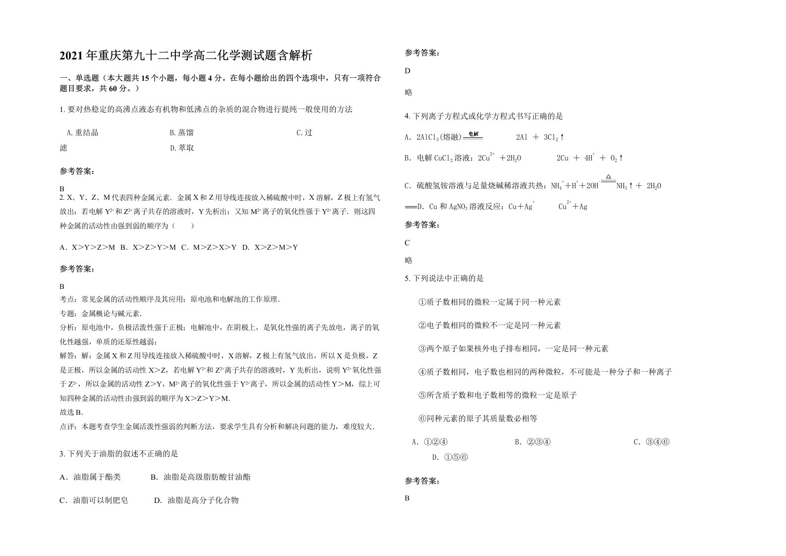 2021年重庆第九十二中学高二化学测试题含解析