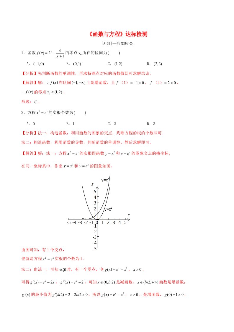 2024年新高考数学一轮复习达标检测第11讲函数与方程教师版