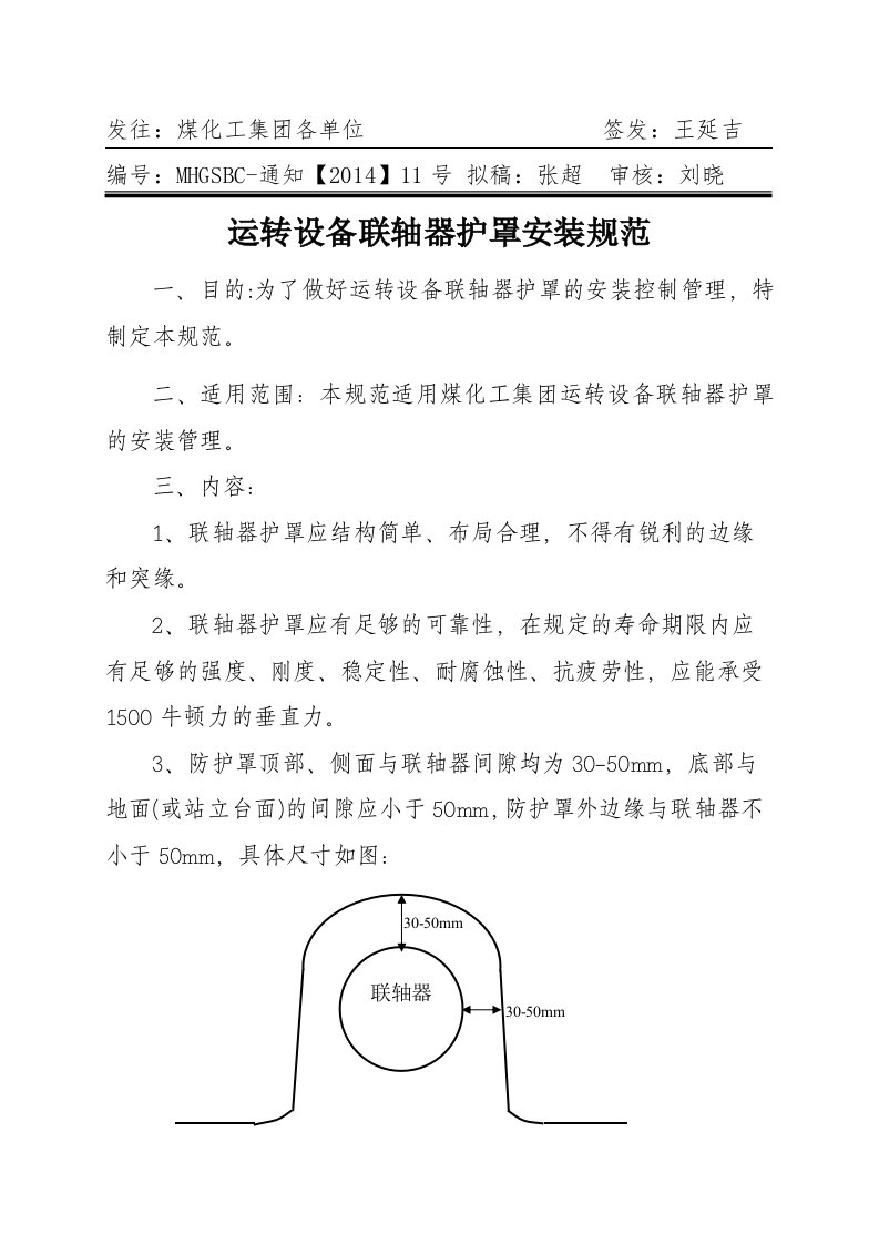 011运转设备联轴器护罩安装规范