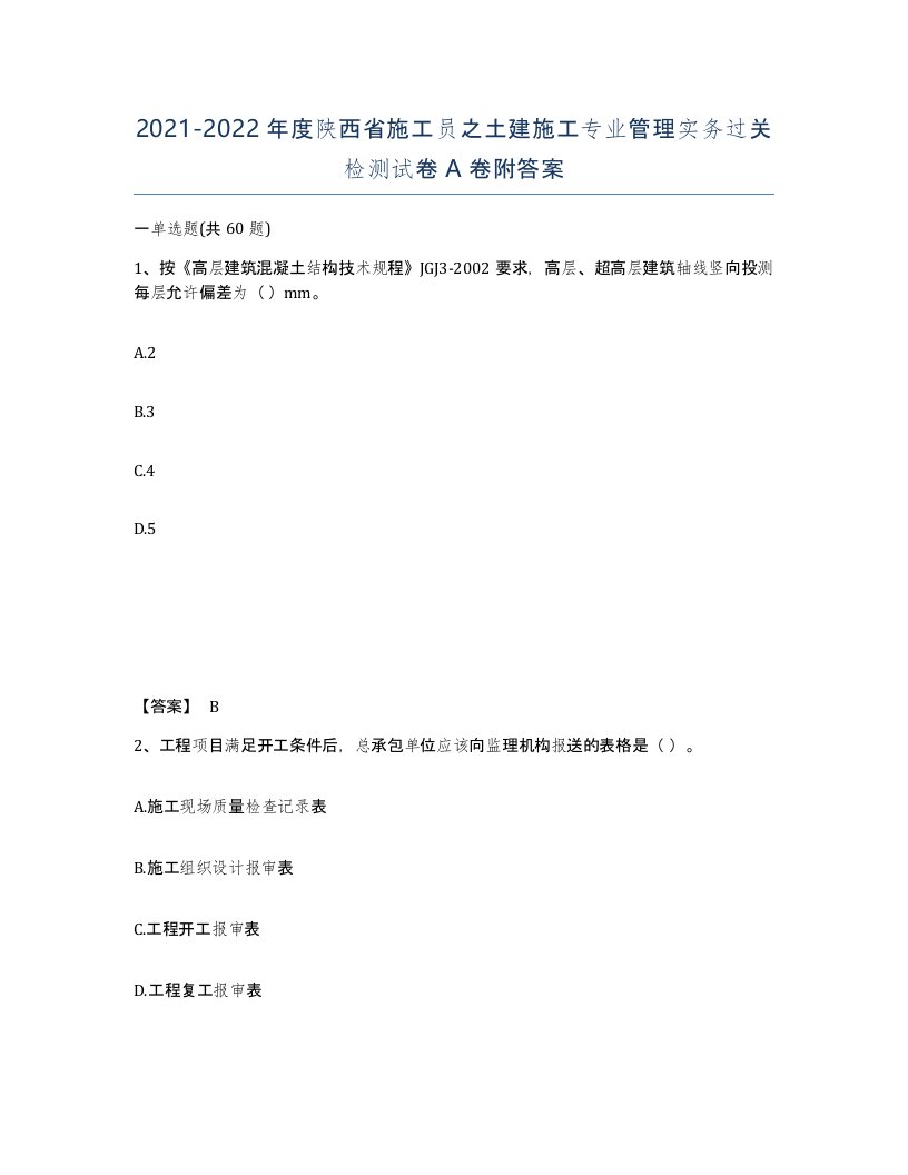 2021-2022年度陕西省施工员之土建施工专业管理实务过关检测试卷A卷附答案