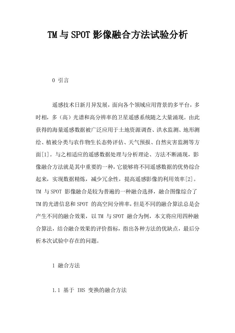 TM与SPOT影像融合方法试验分析