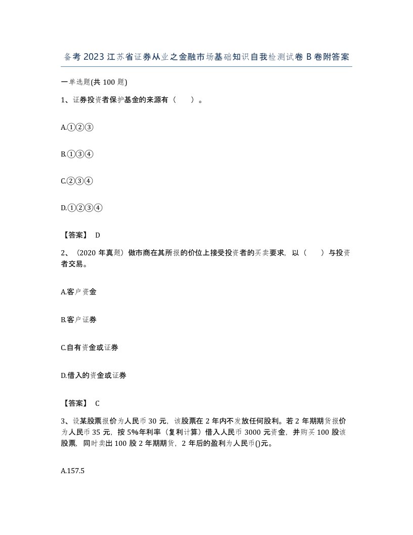 备考2023江苏省证券从业之金融市场基础知识自我检测试卷B卷附答案